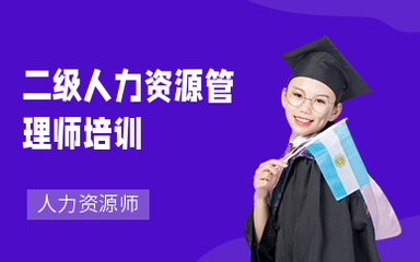 南京人力資源師培訓(xùn) 提升專(zhuān)業(yè)能力，助力職業(yè)發(fā)展